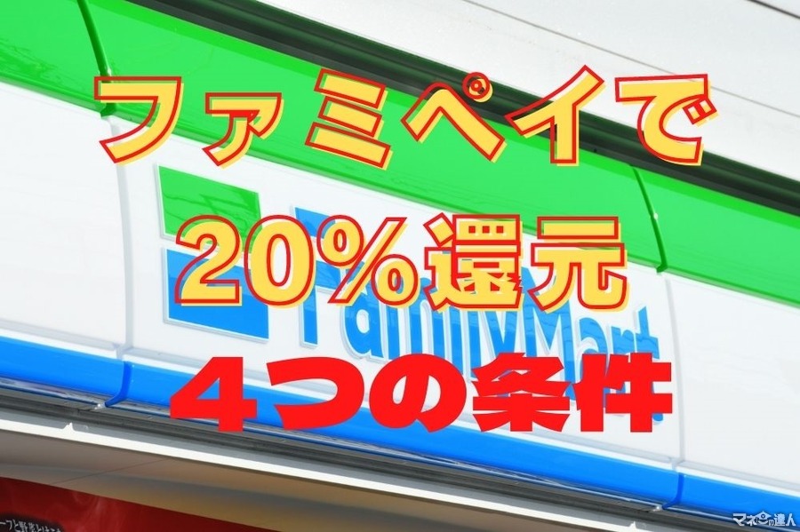 【12月中】FamiPayの利用で最大20％還元　満額還元の4つの条件を解説