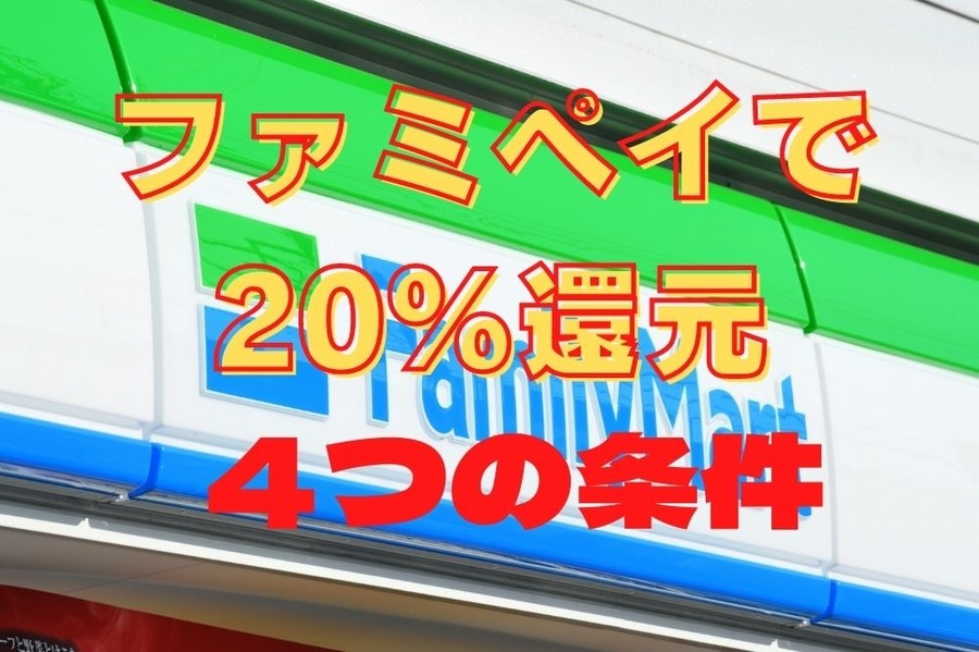 ファミペイで20％還元