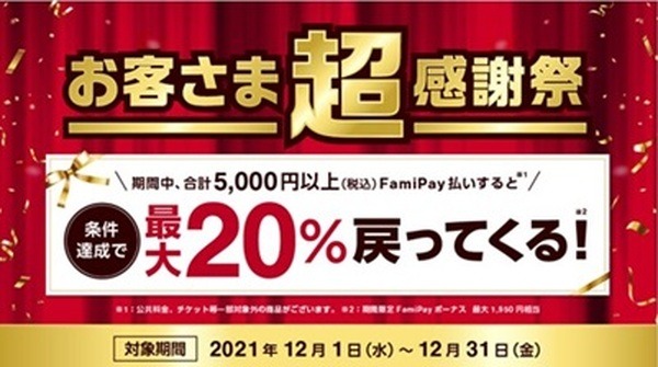 お客さま超感謝祭キャンペーン