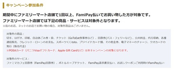 ファミリーマートでの対象外の商品