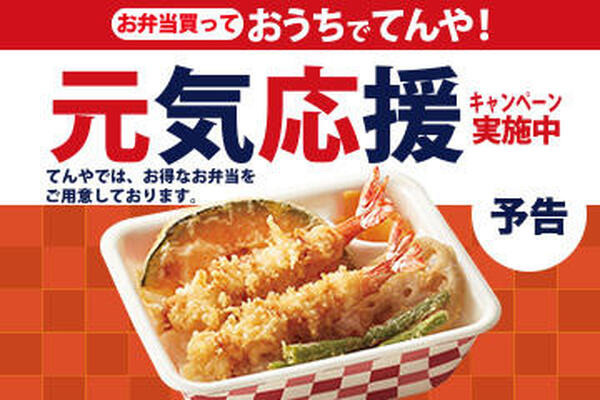 「てんやWeek！（12/19迄）」上天丼が500円！「えび天1本無料クーポン（12/29迄）」配信中