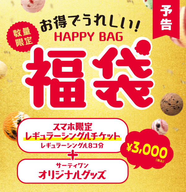 【ネット予約は12月14日(火)スタート】お得でうれしい！2022年福袋