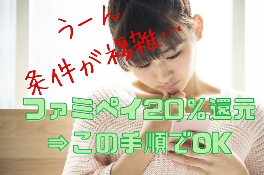 ファミペイ20％還元この手順でOK