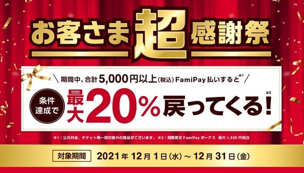 ファミペイで20％還元