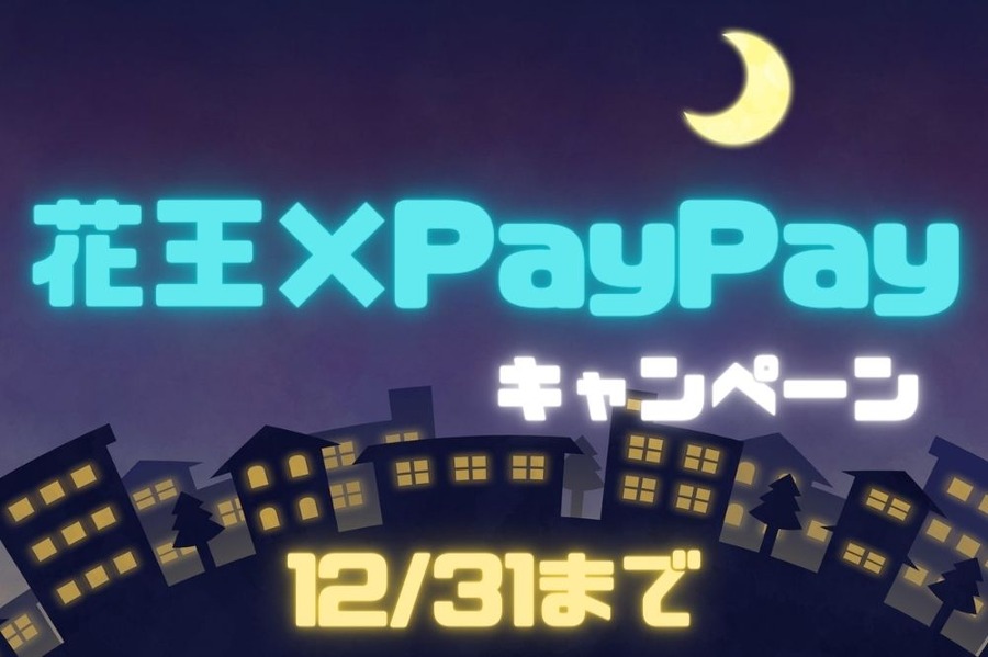 花王×PayPay