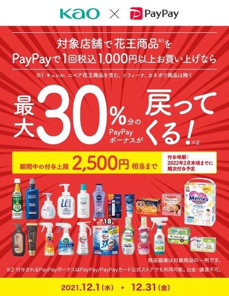 花王×PayPay　最大30％戻ってくる