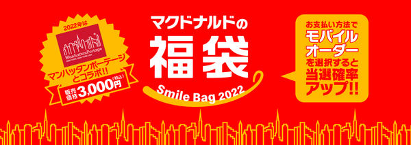 マクドナルドの福袋