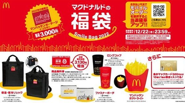 マクドナルドの福袋　内容とお得度
