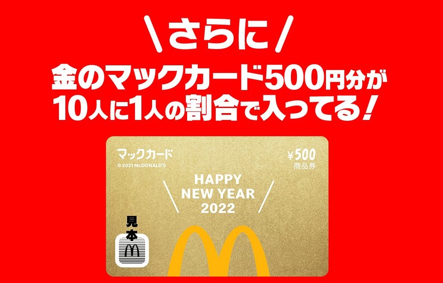 10人に1人「金のマックカード500円分」入り