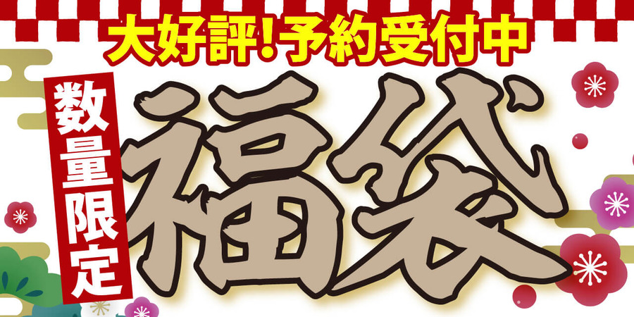 丸源ラーメンの福袋