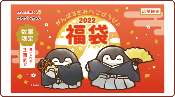 ロッテリア×「コウペイちゃんからのお年玉福袋」