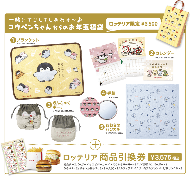 コウペンちゃんからのお年玉福袋 ロッテリア限定