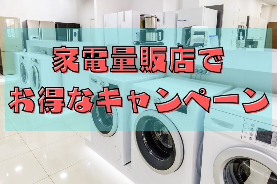 家電量販店で お得なキャンペーン