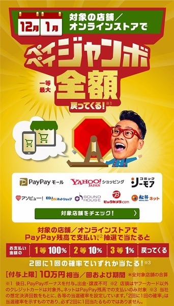 ペイペイジャンボに参加しよう
