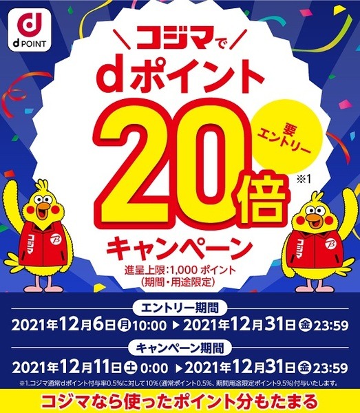 コジマでｄポイント
