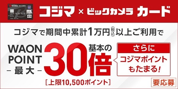 コジマ×ビックカメラカード