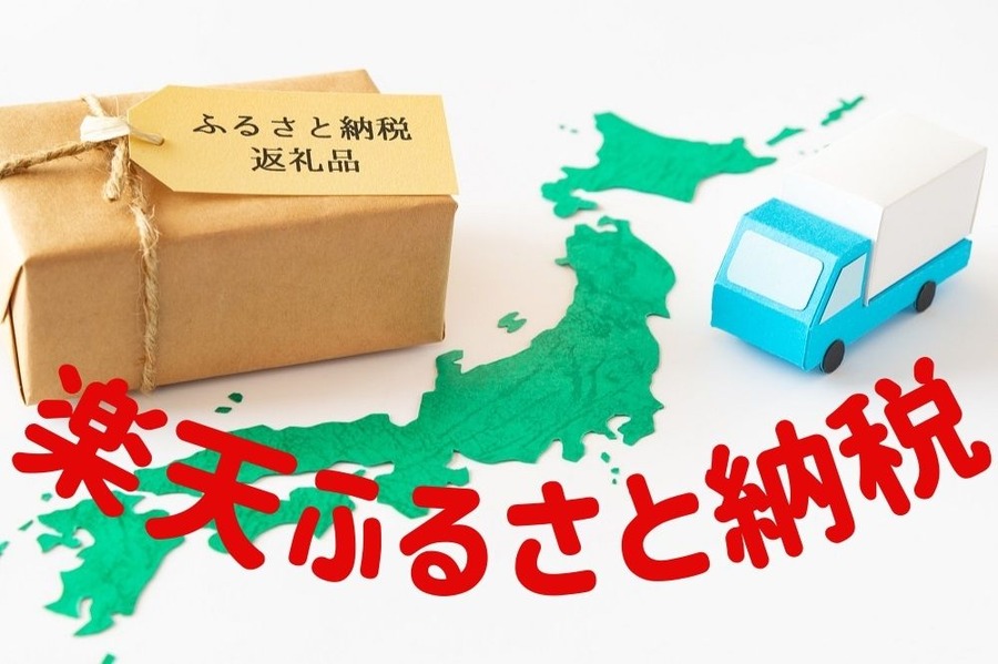楽天ふるさと納税