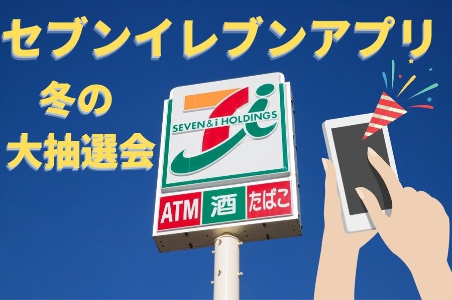 セブンイレブンアプリ 冬の大抽選会
