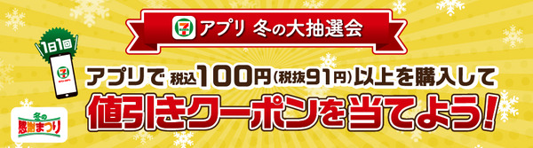 セブン‐イレブンアプリ 冬の大抽選会