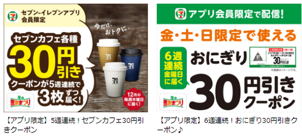 おにぎり・セブンカフェの割引