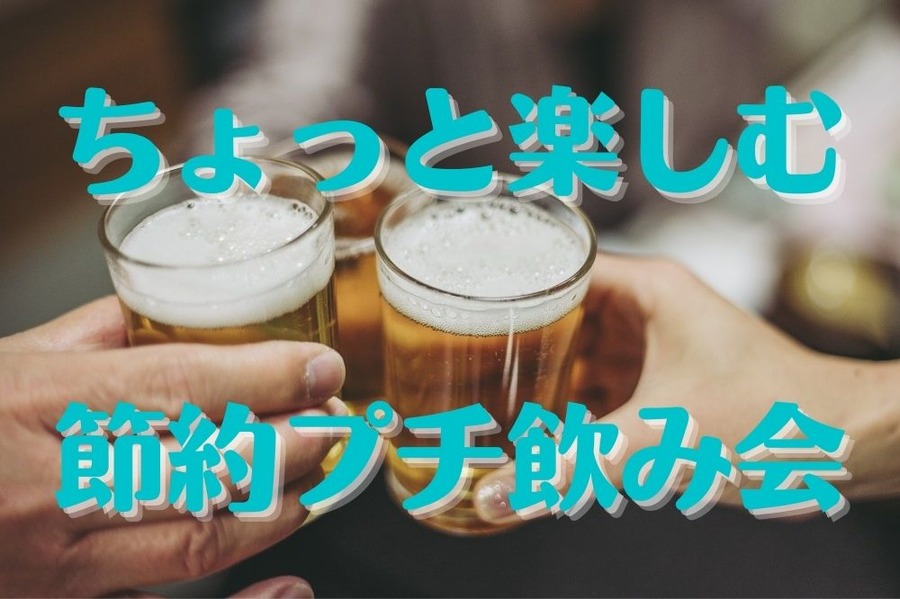 ちょっと楽しむ 節約プチ飲み会