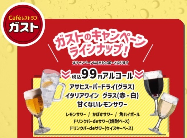 ガストで飲もう