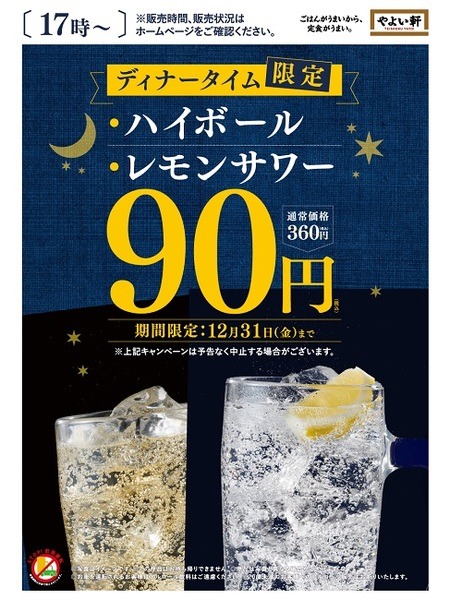 やよい軒はハイボールよね