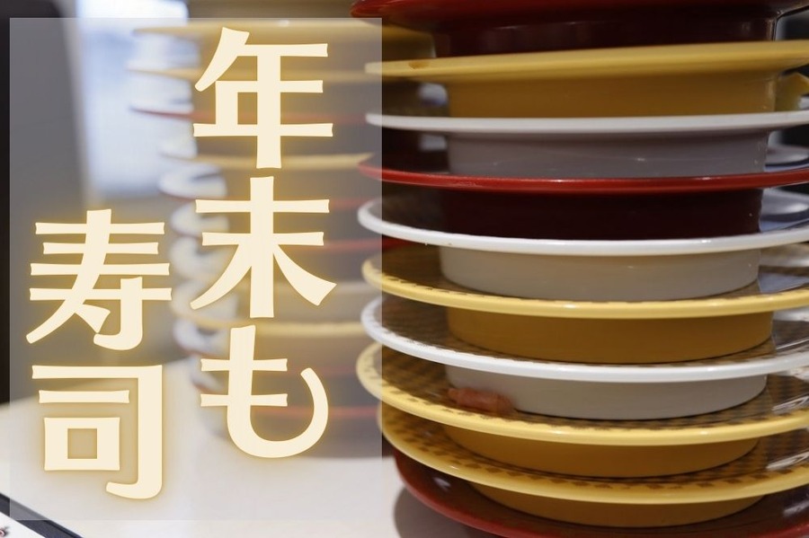 年末もお得に寿司