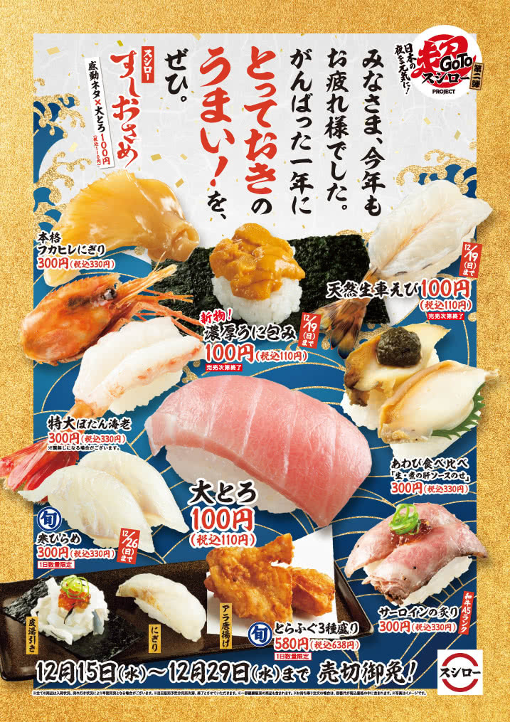 GoTo超スシローPROJECT