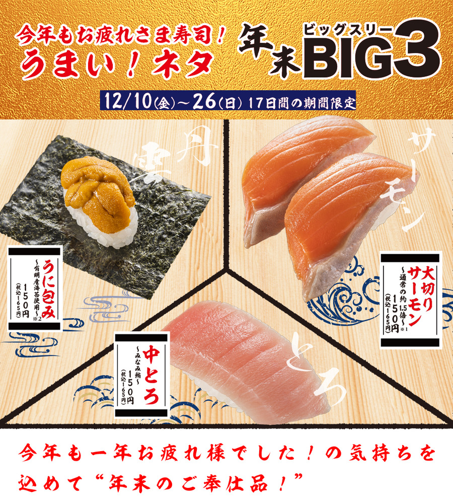 中とろ・うに・サーモンが165円