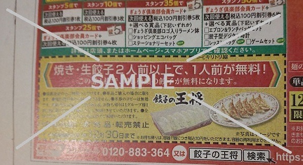 餃子の試食券を新聞に掲載