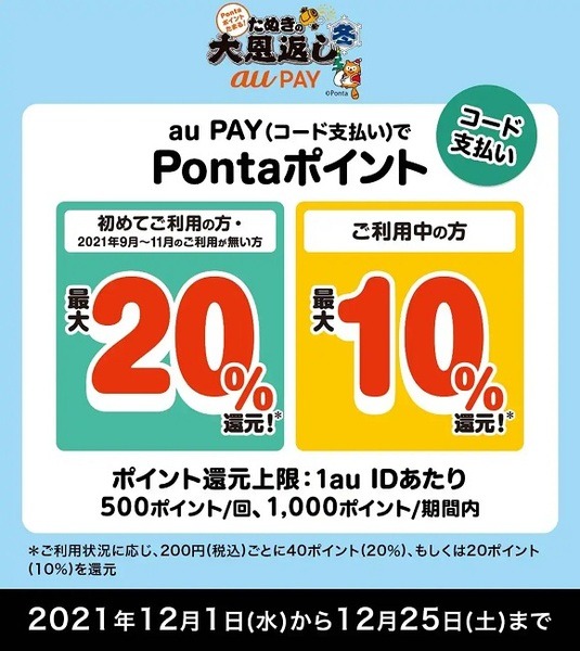 au PAYで最大20%還元