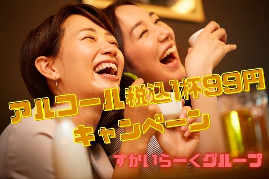 アルコール税込1杯99円 キャンペーン
