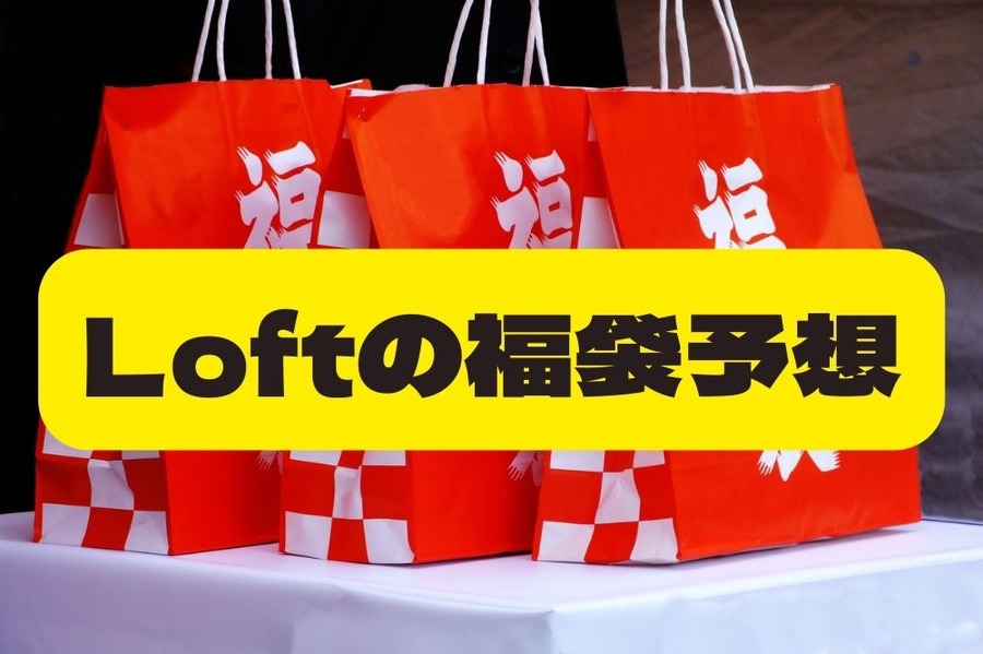 Loftの福袋予想