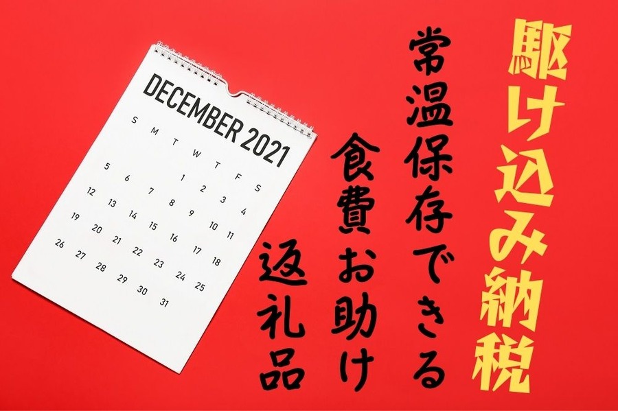 駆け込み納税