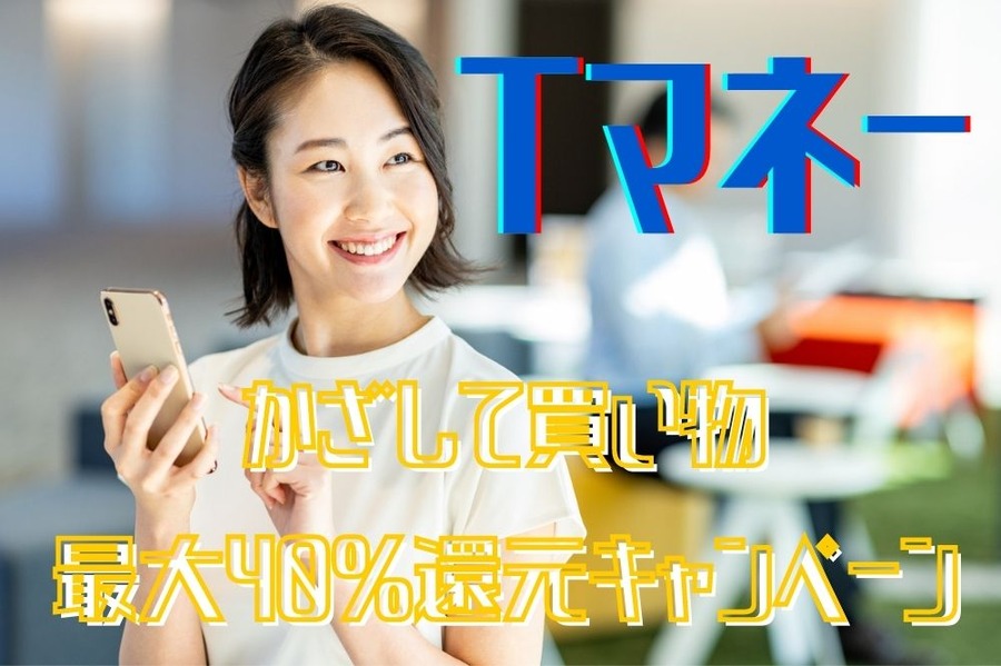 かざして買い物 最大40％還元キャンペーン