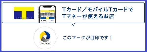 Ｔマネーが利用できる店舗は多い