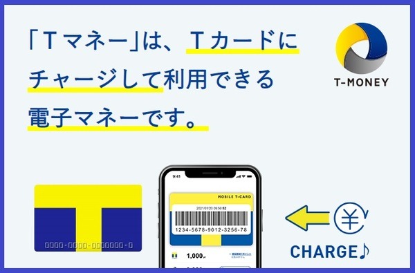 Tカードにチャージ