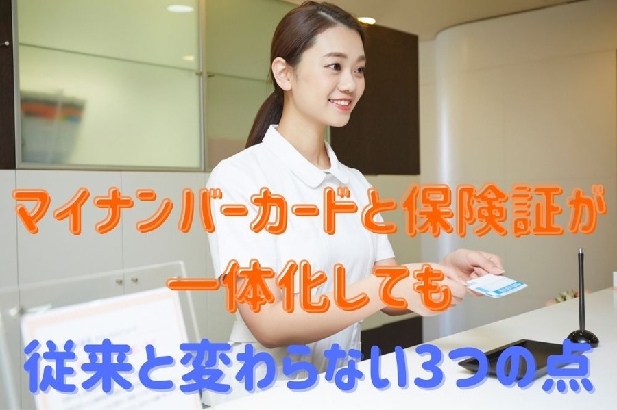 マイナンバーカードと保険証が一体化しても、従来と変わらない3つの点