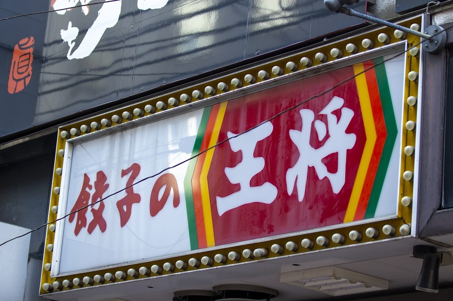 餃子の王将 