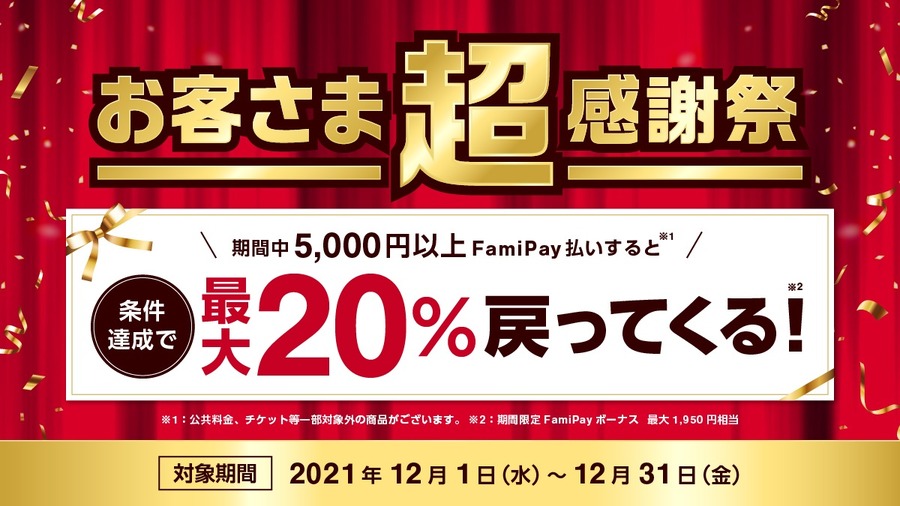 お客さま超感謝祭