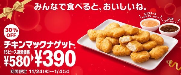 チキンマックナゲット15ピース390円