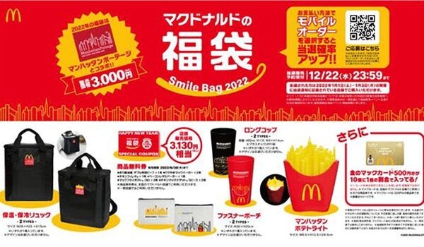 マクドナルドの福袋2022