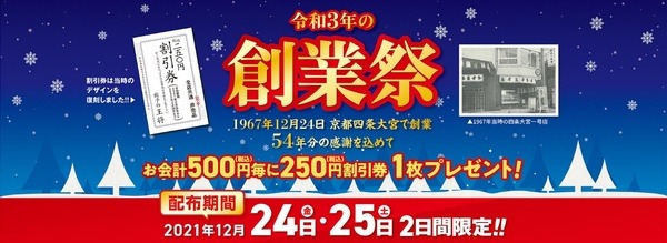 【餃子の王将】12月のお得情報「年末年始お客様キャンペーン」「令和3年の創業祭」「お子様弁当270円」