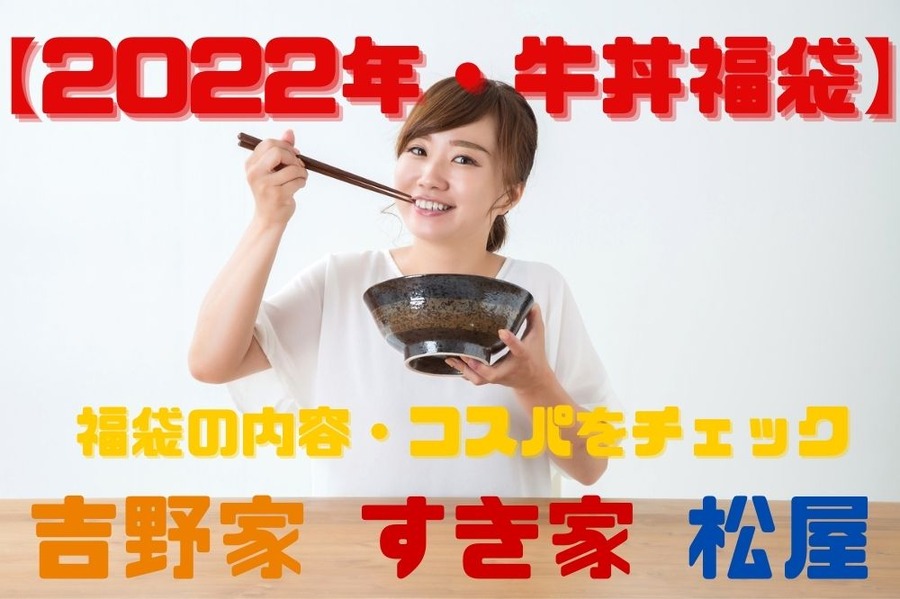 吉野家・すき家・松屋の福袋