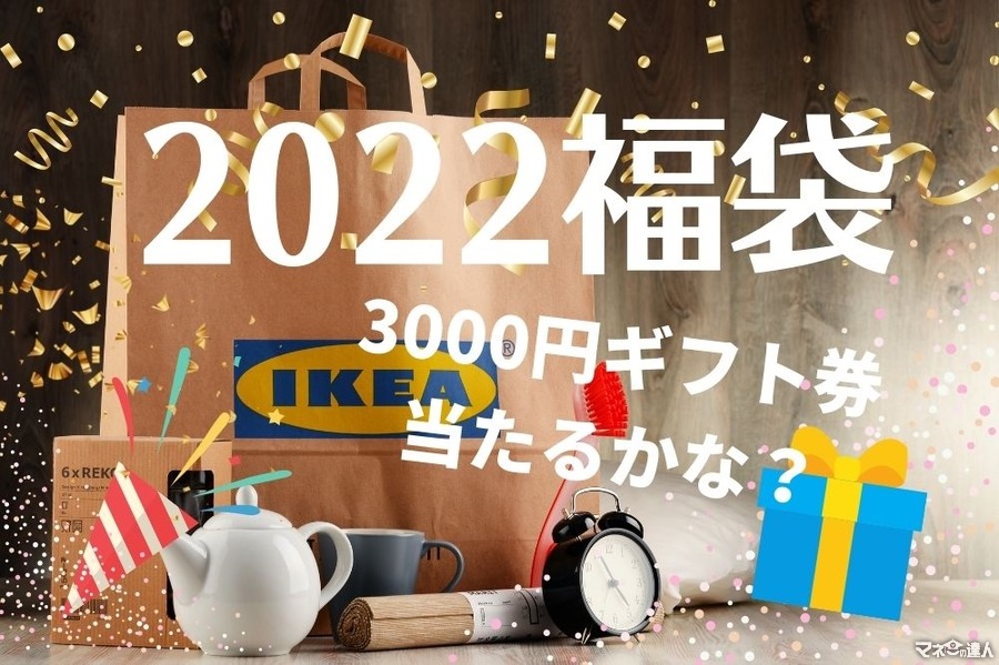 1/2～IKEA福袋2022はギフトカード3000円分のくじ入り　お年玉クーポンブックも配布