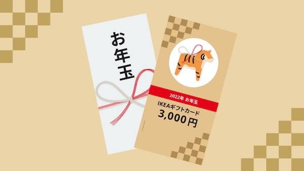 「IKEAギフトカード（3,000円分）」が当たる可能性