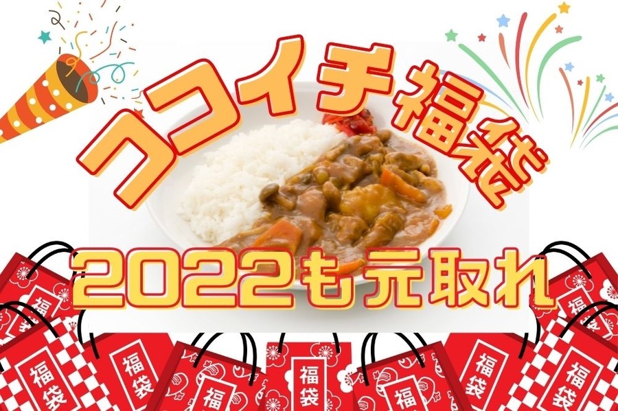 ココイチ福袋