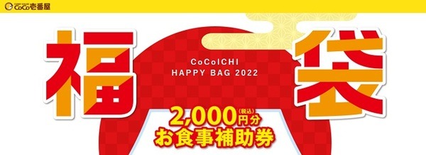 ココイチ福袋