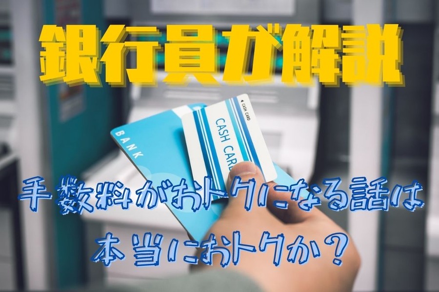 手数料がおトクになる話は 本当におトク？